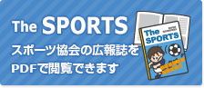 The SPORTS（スポーツ協会の広報誌をPDFで閲覧できます