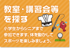 教室・講習会等を探す（小学生からシニアまで参加できます。体を動かしてスポーツを楽しみましょう。）