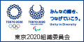 東京オリンピック・パラリンピック競技大会組織委員会バナー