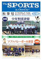 広報誌(The SPORTS) 秋季号 No.65