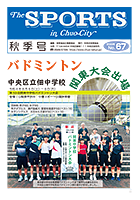 広報誌(The SPORTS) 秋季号 No.67